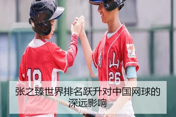 张之臻世界排名跃升对中国网球的深远影响