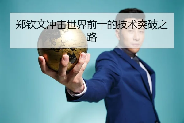 郑钦文冲击世界前十的技术突破之路